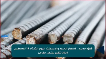 قفزة جديدة.. أسعار الحديد والأسمنت اليوم الثلاثاء 19 أغسطس 2025 تتغير بشكل مفاجئ